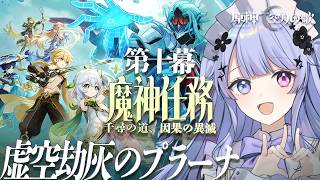 【原神】魔神任務最後まで行くぞ～～！！第十幕「千尋の道、因果の異滅」をうきうき体験【Vtuber】