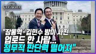 [뉴스트라다무스] 장동혁·김민수 미국 의사당 앞 '환한 미소' 인증 사진에 국힘 당내 반발?! 이준우, 사진 업로드 한 사람 정무적 판단 떨어져