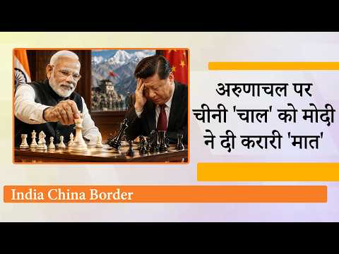 Arunachal के क्षेत्रों के नाम बदलने का ऐलान करता रहता था China, मोदी ने दुश्मन का मुँह बंद करा दिया