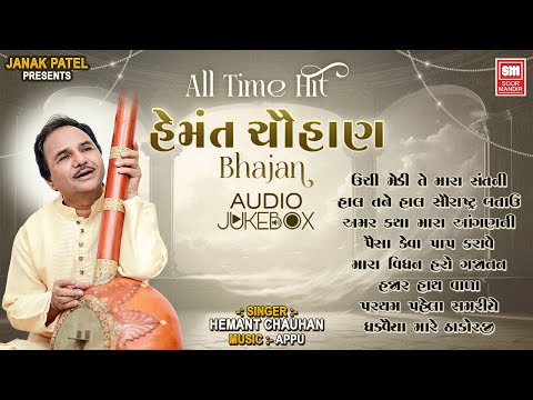 All Time Hit Bhajan Hemant Chauhan | Gujarati NonStop Bhajans