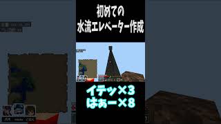 【マイクラ】初めての水流エレベーター # #マイクラ  #マインクラフト #shorts