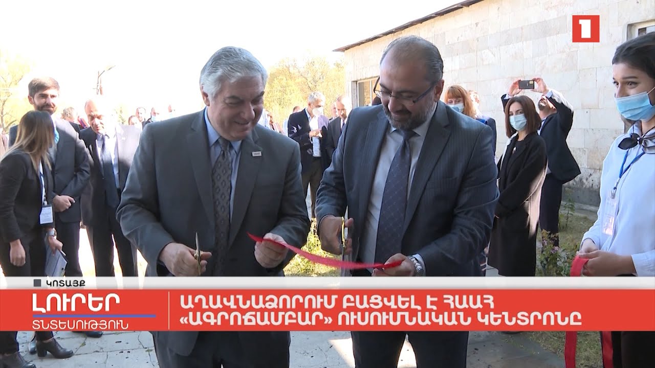 Աղավնաձորում բացվել է ՀԱԱՀ «Ագրոճամբար» ուսումնական կենտրոնը
