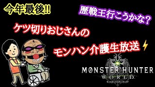 【MHW 番外編】今年最後の生放送!!  歴戦王でチケット集め♪【ケツ切りおじさんのモンハン介護生放送⚡】