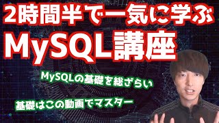 【MySQL入門決定版】2時間半で学ぶ初心者向けMySQLデータベースチュートリアル【MySQLの基本とSQLの基礎文法の徹底的にマスター】