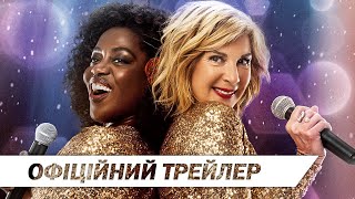 Караоке | Офіційний трейлер | HD