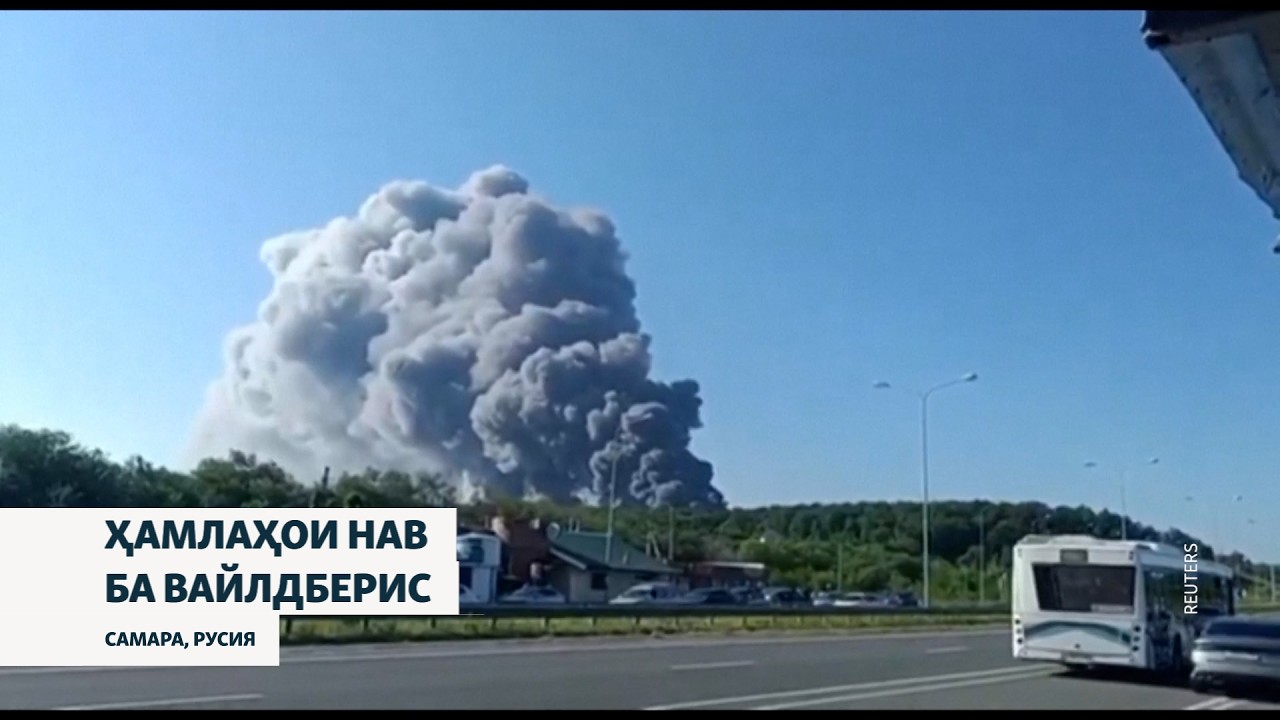 Ҳамлаҳои нави Украина ба анборҳои ширкати азими Вайлдберис дар Русия