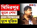 KHIDIRPUR BAZAR FIRE LIVE UPDATES খিদিরপুর জ্বলে শেষ SUJIT BASU BIG 