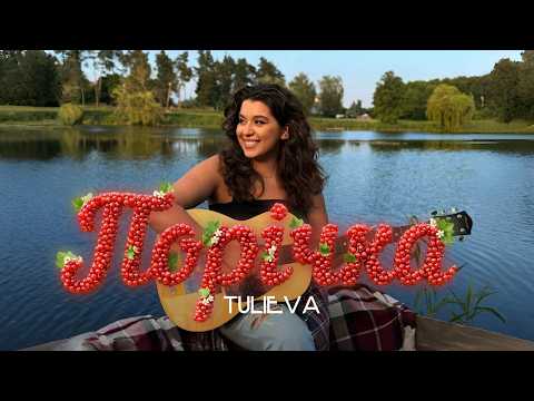 TULIEVA — Порічка (Music Video)
