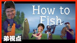 【How to Fish】弟視点　How to Shit