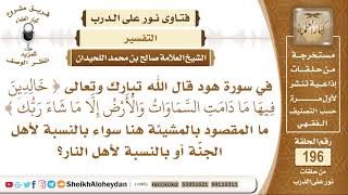 صورة ما المقصود بالمشيئة في قوله تعالى ( خالدين فيها ما دامت السماوات والأرض...)؟ الشيخ اللحيدان