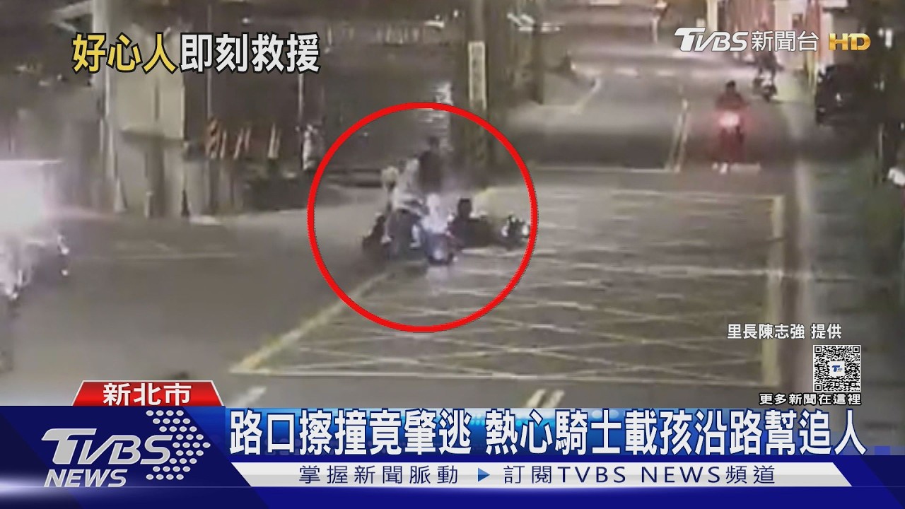 深夜擦撞後逃逸!熱心民眾幫追肇逃 騎士2小時內到案