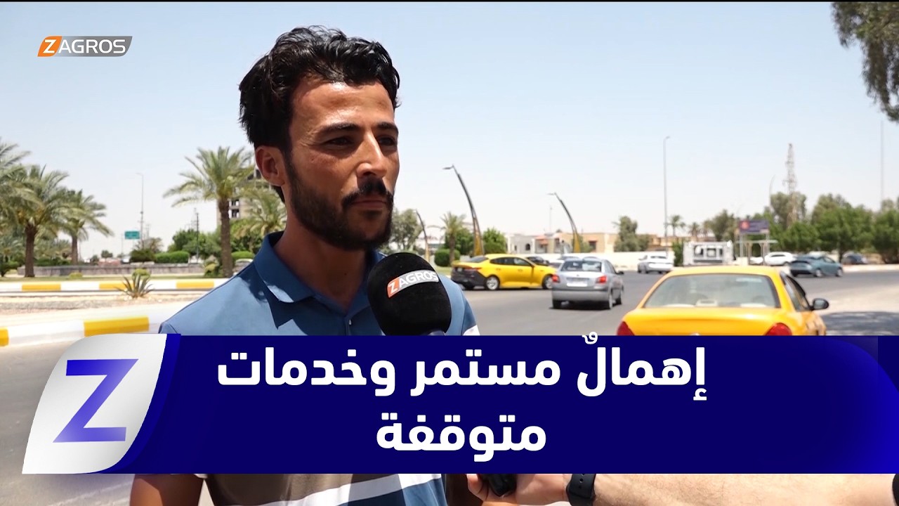 فيديو | #الأنبار.. إهمال الخدمات مستمر والمشاريع متوقفة بسبب التمويل