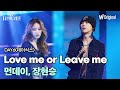[더블 트러블 무대 4K 풀버전] 먼데이, 장현승 - Love me or Leave me
