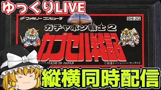 【ゆっくり実況】縦横同時配信 SDガンダム ガチャポン戦士２ ガチャポン戦記【ファミコン】【レトロゲーム】