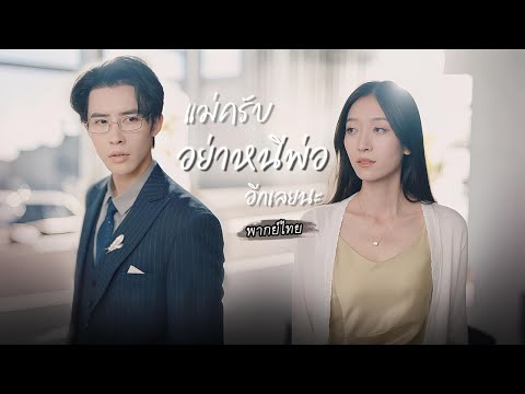 พากย์ไทย | สามีขอหย่าเพราะความเข้าใจผิด😢แต่เธอกลับมาอ่อยเขาอีกครั้งเพื่อปกป้องลูก�❤️
