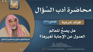 صورة هل يصحُّ للعالم العدول عن الإجابة لغيرها؟   | فضيلة الشيخ صالح آل الشيخ