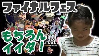 ファイナルフェスはもちろんイイダ！その前にパラシェルターで一戦【スプラトゥーン2】