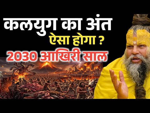 कलयुग का अंत कैसा होगा ? शास्त्रों में लिखा भयानक सच ! Premanand Ji Maharaj