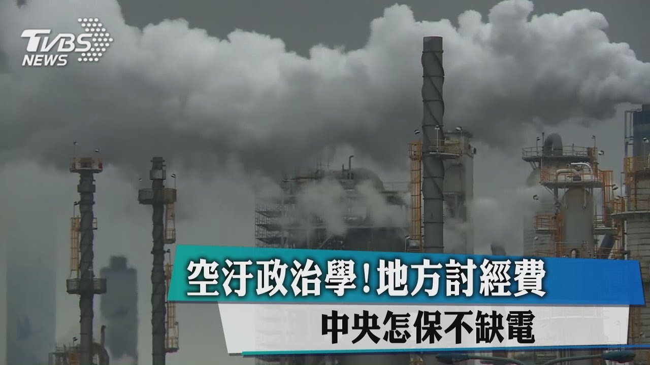 減空汙! 地方圍剿台電、中央怎保不缺電?