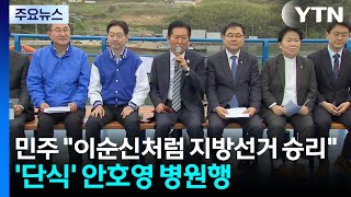 민주 이순신처럼 지방선거 승리...'단식' 안호영 병원행 / YTN