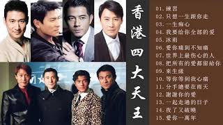 Download lagu 十年才子精选-劉德華Andy Lau|張學友Jacky Cheung|黎明Leon Lai|郭富城Aaron Kwok-刘嘉亮 句句唱到心坎( 70s80s90s最火的歌曲 ) mp3