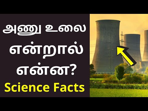 அணுக்கரு உலை என்றால் என்ன? | Nuclear Reactor Meaning in tamil | Science Facts 2021