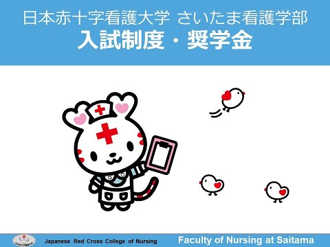 看護学科 本学の入試制度、奨学金について