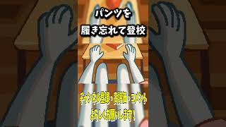 学校に着いてからパンツを履き忘れてることに気づいた #shorts