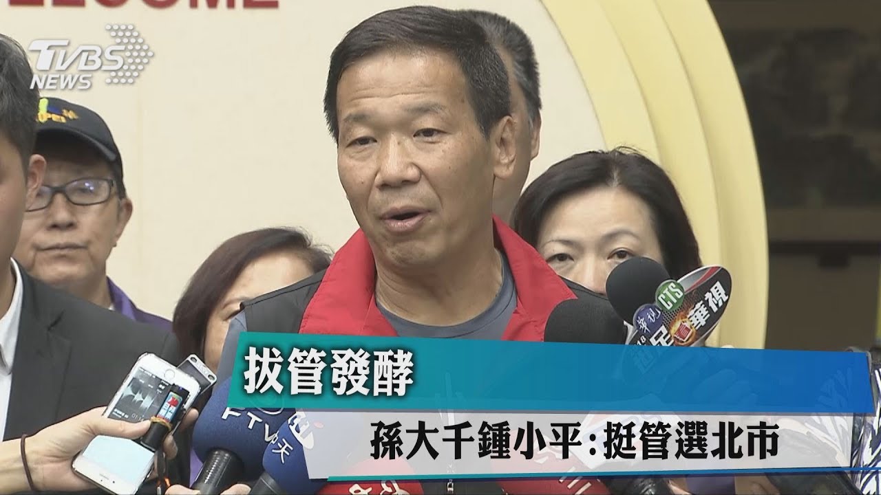 拔管發酵 孫大千、鍾小平:挺管選北市