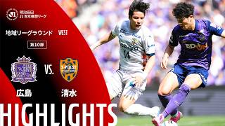 【公式】ハイライト：サンフレッチェ広島vs清水エスパルス 明治安田Ｊ１百年構想リーグ 地域リーグラウンド WESTグループ 第10節 2026/4/11