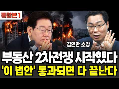 부동산 2차전쟁 시작했다 '이 법안' 통과되면 다 끝난다 (김인만 소장 / 통합본 1부)