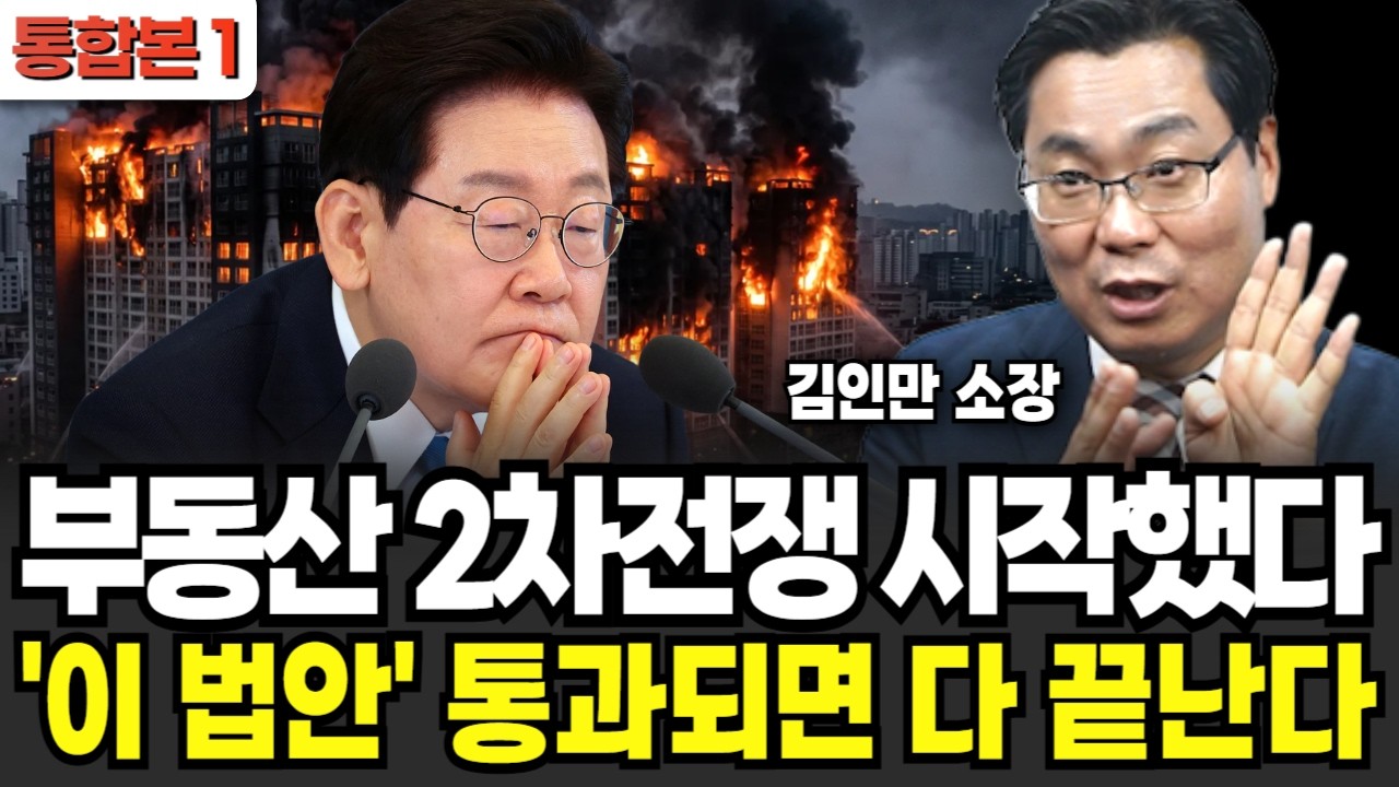 부동산 2차전쟁 시작했다 '이 법안' 통과되면 다 끝난다 (김인만 소장 / 통합본 1부)