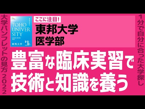 看護学科 「志望大学が見つかる1分動画」東邦大学・医学部【豊富な臨床実習で 技術と知識を養う】