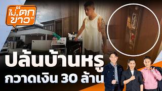 ปล้นบ้านหรู กวาดเงิน 30 ล้าน | ไม่ตกข่าว 7 ต.ค. 69