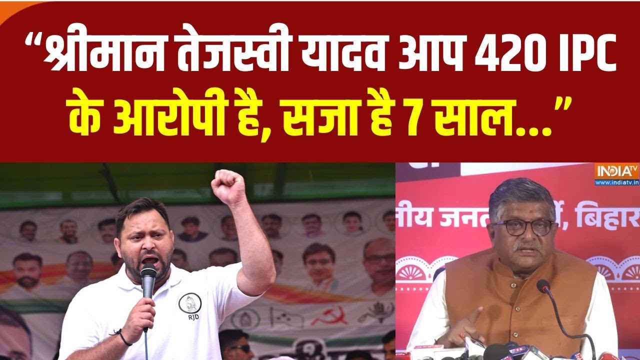 BJP on Tejashwi Yadav : तेजस्वी के दावे पर Ravi Shankar Prasad ने खोली RJD की पोल | Lalu