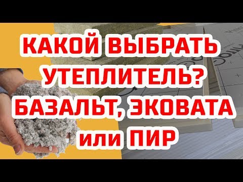 КАК ВЫБРАТЬ УТЕПЛИТЕЛЬ? Базальт, Эковата, ПИР-панели??? ЦЕНА!!! КАК ВЫБРАТЬ УТЕПЛИТЕЛЬ? Базальт, Эковата, ПИР-панели??? ЦЕНА!!!