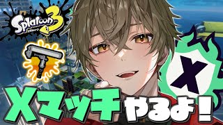 【スプラトゥーン3】ラスト・ガチアサリ【ますかっと】