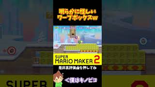 【マリオ】Pブロックに埋もれたワープボックス#shorts #ゆっくり実況