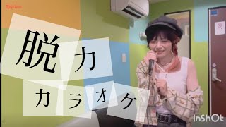 【脱力カラオケ】メンタル回復したい！/岡村孝子/今井美樹