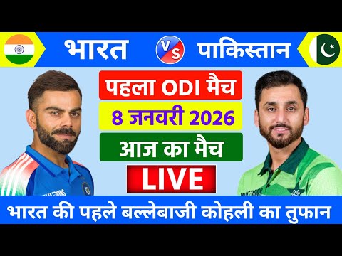 India vs Pakistan 1st Odi Match Live | IND vs PAK 2026 | कोहली का भोकाल 🔥 | Live Cricket Match Today