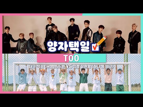 [Stone Music+] TOO (티오오)_청량 끝판왕 vs 다크섹시 양자택일｜하나 둘 세고, Count 1, 2, Running TOOgether, Magnolia