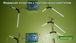 Из чего сделать противозакручиватель на фидер