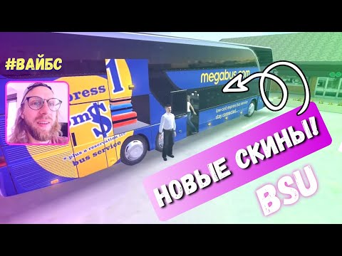 ЕДУ НА ТОПОВОМ АВТОБУСЕ С НОВЫМИ СКИНАМИ В BUS SIMULATOR ULTIMATE / #ВАЙБС ИГРАЕТ В СИМУЛЯТОР