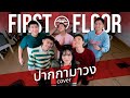 เอาปากกามาวง Bell Warisara Cover By First Floor Band
