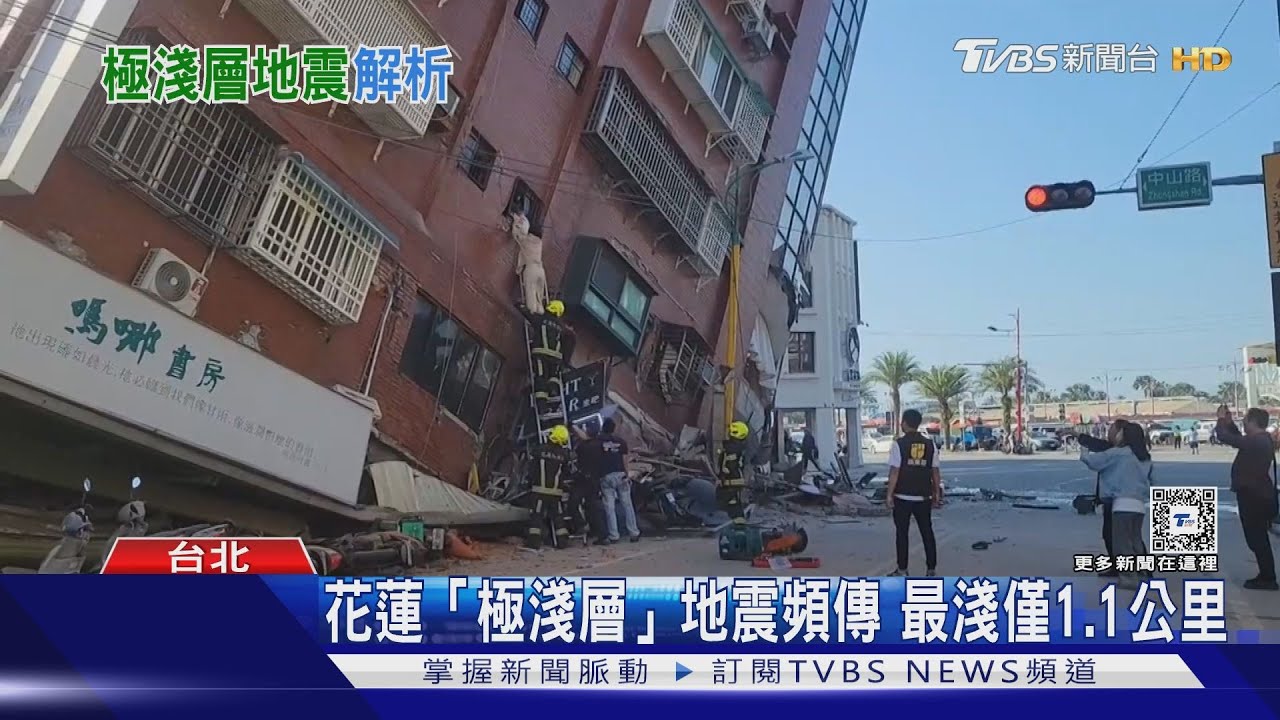 花蓮餘震搖不停　皆「極淺層」地震最淺僅1.1公里！