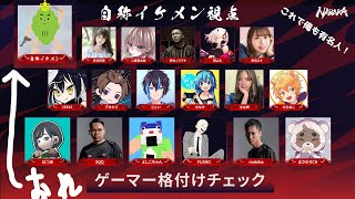 NARAKAゲーマー格付けチェック！OKAZUチーム自称イケメン視点【NARAKA:BLADEPOINT】