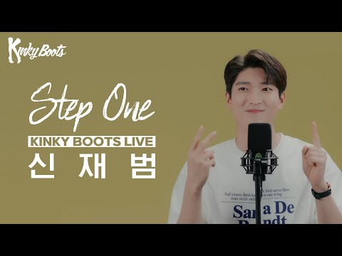 [#킹키부츠] 신재범 'Step One' Live 🎙️👠 이건 나의 스텝원!｜뮤지컬 킹키부츠 KINKY BOOTS｜씨뮤 Live
