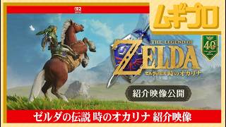 新要素公開「万魔殿」「妖精の想い」｜ゼルダの伝説 時のオカリナ 紹介映像【日本人の反応】