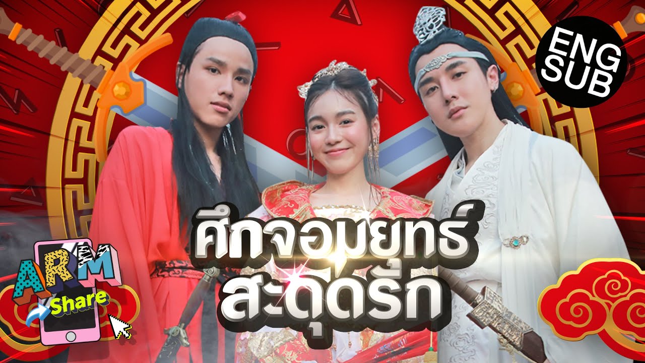 อาร์ม - นีโอ ใครคือหนุ่มบริสุทธิ์ | ARM SHARE EP.82