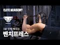 [다이나핏 엘리트아카데미] 3분 안에 배우는 벤치프레스! 초보자를 위한 올바른 벤치프레스 자세